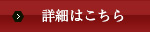 詳細はこちら