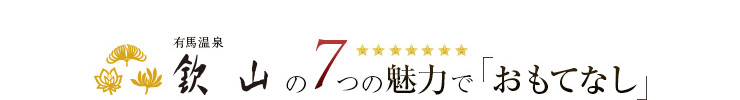 欽山からのお知らせ