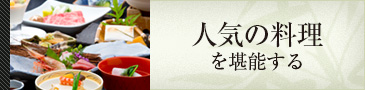 人気の料理を堪能する