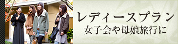 レディースプラン女子会や母娘旅行に