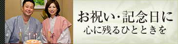 お祝い･記念日に心に残るひとときを