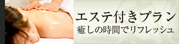 エステ付き！癒しの時間でリフレッシュ