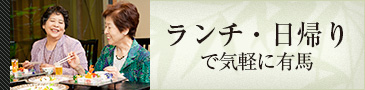 ランチ・日帰りで気軽に有馬