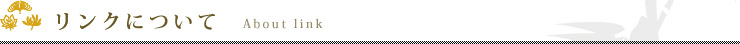 リンクについて