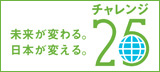 チャレンジ２５キャンペーン