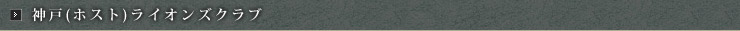 神戸(ホスト)ライオンズクラブ