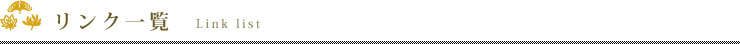 リンク一覧