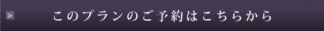 このプランのご予約はこちらから