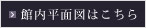 館内平面図はこちら