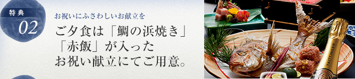 ご夕食は「鯛の浜焼き」「赤飯」が入ったお祝い献立にてご用意。