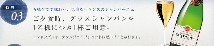 ご夕食時、グラスシャンパンを1名様につき1杯ご用意。※シャンパンは、ブリュット レゼルヴとなります。