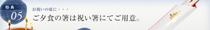 ご夕食の箸は祝い箸にてご用意。