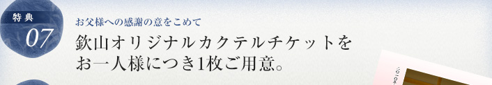 欽山オリジナルカクテルチケットをお一人様につき1枚ご用意。
