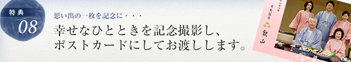 幸せなひとときを記念撮影し、ポストカードにしてお渡しします。