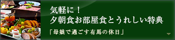 気軽に!夕朝食お部屋食とうれしい特典「母娘で過ごす有馬の休日」