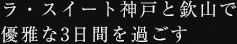 ラ・スイート神戸と欽山で優雅な3日間を過ごす