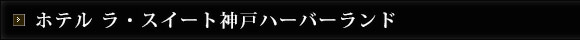 ホテル ラ・スイート神戸ハーバーランド