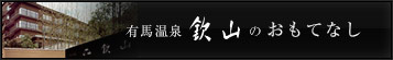 有馬温泉 欽山のおもてなし