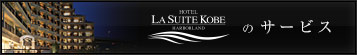 ホテル ラ・スイート神戸ハーバーランドのサービス