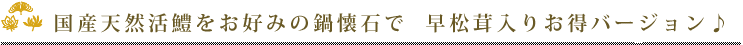 国産天然活鱧（はも）をお好みの鍋懐石で　早松茸入りお得バージョン♪
