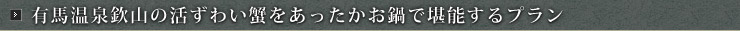 有馬温泉欽山の活ずわい蟹をあったかお鍋で堪能するプラン