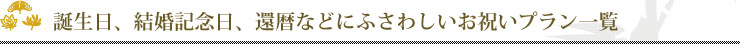 誕生日、結婚記念日、還暦などにふさわしいお祝いプラン一覧