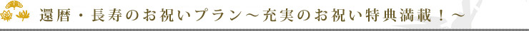 還暦・長寿のお祝いプラン～充実のお祝い特典満載！～