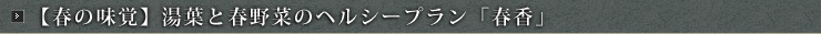 【春の味覚】湯葉と春野菜のヘルシープラン「春香」