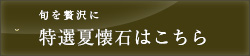 特選夏懐石はこちら
