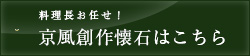 京風創作懐石はこちら