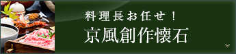 京風創作懐石はこちら