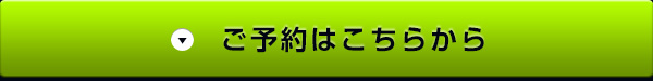 ご予約はこちらから