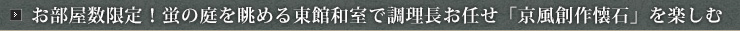お部屋数限定！蛍の庭を眺める東館和室で調理長お任せ「京風創作懐石」を楽しむ
