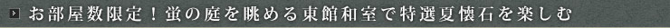 お部屋数限定！蛍の庭を眺める東館和室で特選夏懐石を楽しむ