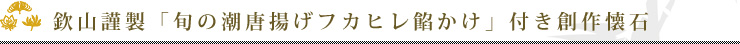 欽山謹製「旬の潮唐揚げフカヒレ餡かけ」付き創作懐石