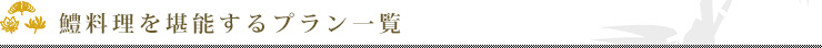 鱧料理を堪能するプラン一覧