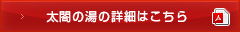 太閤の湯の詳細はこちら