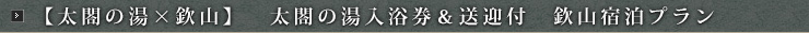 【太閤の湯×欽山】 太閤の湯入浴券&送迎付 欽山宿泊プラン
