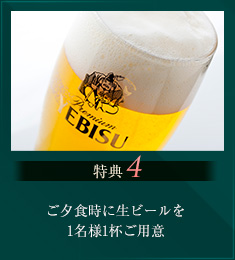 特典4 ご夕食時に生ビールをお1人様1杯ご用意