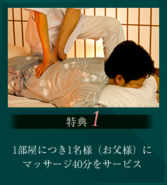 特典1 1部屋につき1名様（お父様）にマッサージ40分をサービス