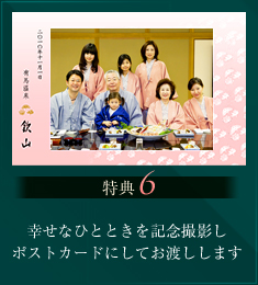 特典6 幸せなひとときを記念撮影しポストカードにしてお渡しします