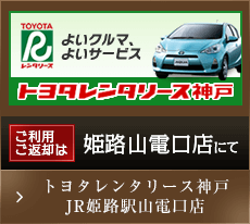 トヨタレンタリース神戸JR姫路駅山電口店