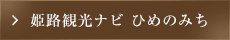 姫路観光ナビ ひめのみち