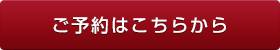 ご予約はこちらから