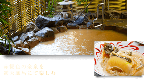 赤褐色の金泉を露天風呂にて楽しむ