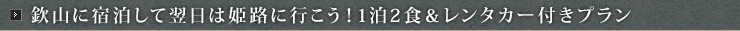 欽山に宿泊して翌日は姫路に行こう！1泊2食＆レンタカー付きプラン 