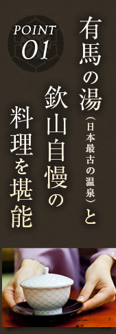 Point1.有馬の湯と欽山自慢の料理を堪能
