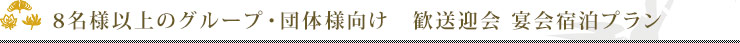 8名様以上のグループ・団体様向け　歓送迎会 宴会宿泊プラン