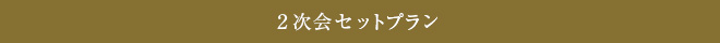 2次会セットプラン