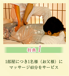 特典1 1部屋につき1名様(お父様)にマッサージ40分をサービス